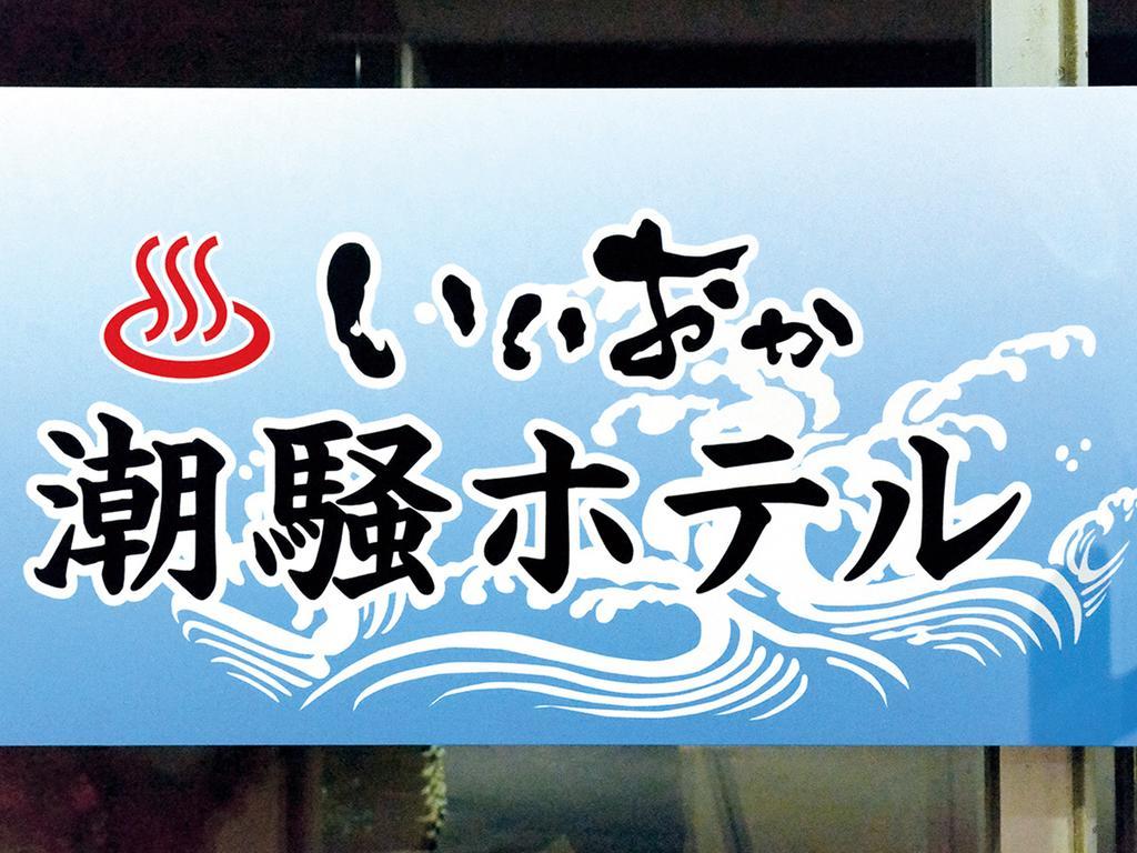 Iioka Shiosai Hotel Asahi  Bagian luar foto